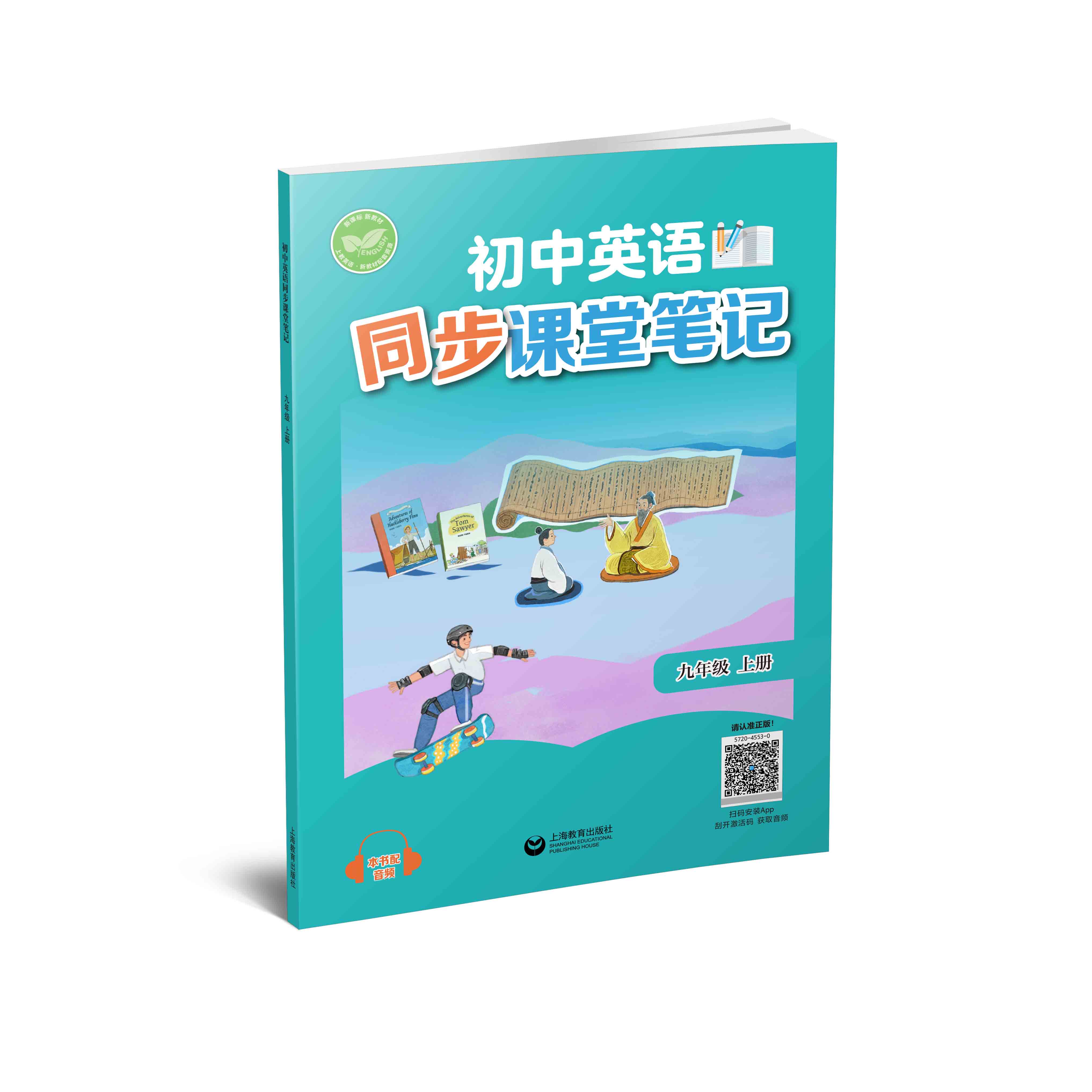 初中英语同步课堂笔记（沪教版）九年级上册【全国新教材配套教辅】