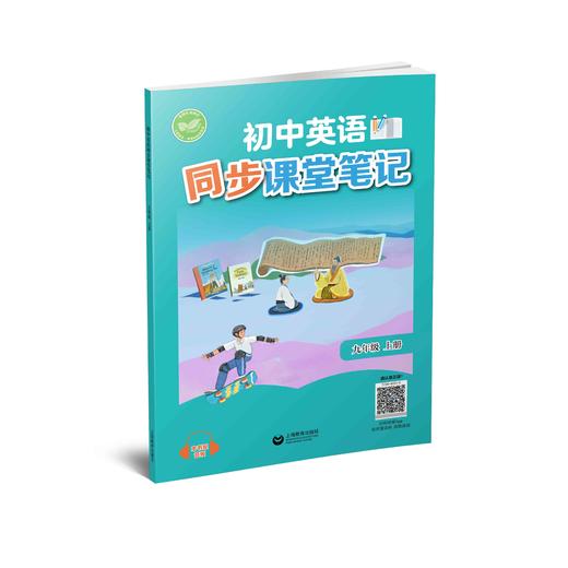 初中英语同步课堂笔记（沪教版）九年级上册【全国新教材配套教辅】 商品图0
