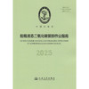 船载液态二氧化碳装卸作业指南 2025 商品缩略图3