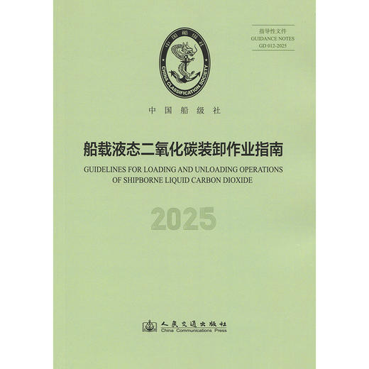 船载液态二氧化碳装卸作业指南 2025 商品图3