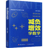 减负增效学数学 来自海安中学的学习方略 董裕华著 新高考升级版 中学数学课 学习方法 江苏凤凰教育出版社 商品缩略图2