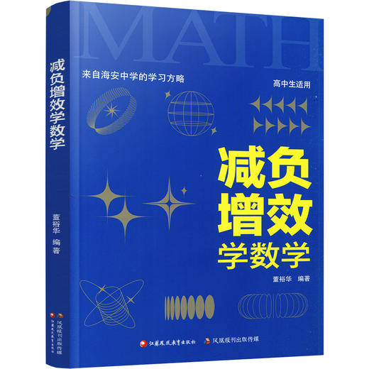 减负增效学数学 来自海安中学的学习方略 董裕华著 新高考升级版 中学数学课 学习方法 江苏凤凰教育出版社 商品图2