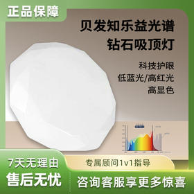 贝发知乐益光谱钻石吸顶灯智能款60W-120W-4L。
