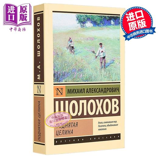 【中商原版】【俄文原版】被开垦的处女地 米哈伊尔·肖洛霍夫 顿河集体化 多次被拍摄成电影 商品图0