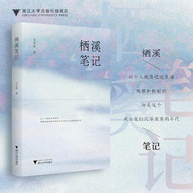 栖溪笔记/卫军英/以个人视角记述生活 观察和折射的 却是这个 风云变幻沉浮激荡的年代/浙江大学出版社