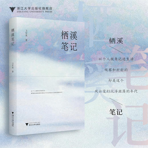 栖溪笔记/卫军英/以个人视角记述生活 观察和折射的 却是这个 风云变幻沉浮激荡的年代/浙江大学出版社 商品图0