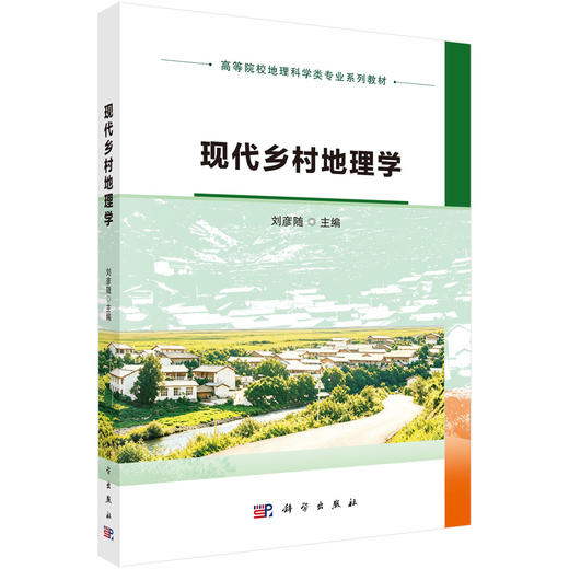 现代乡村地理学 商品图0