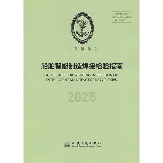船舶智能制造焊接检验指南 2025 商品图3