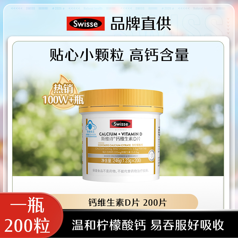 【超模君精选 福利价！】Swisse斯维诗维生素D柠檬酸钙