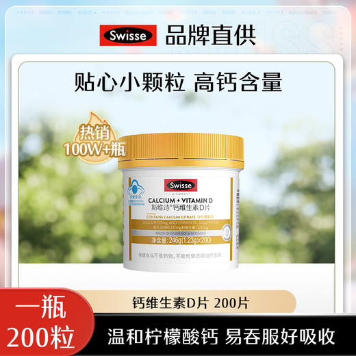 【超模君精选 福利价！】Swisse斯维诗维生素D柠檬酸钙 商品图0