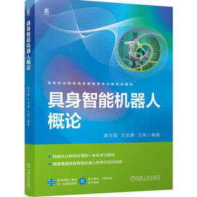 具身智能机器人概论
