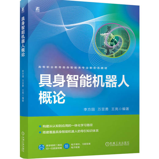 具身智能机器人概论 商品图0