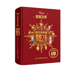 疯狂动物城.梦想之书