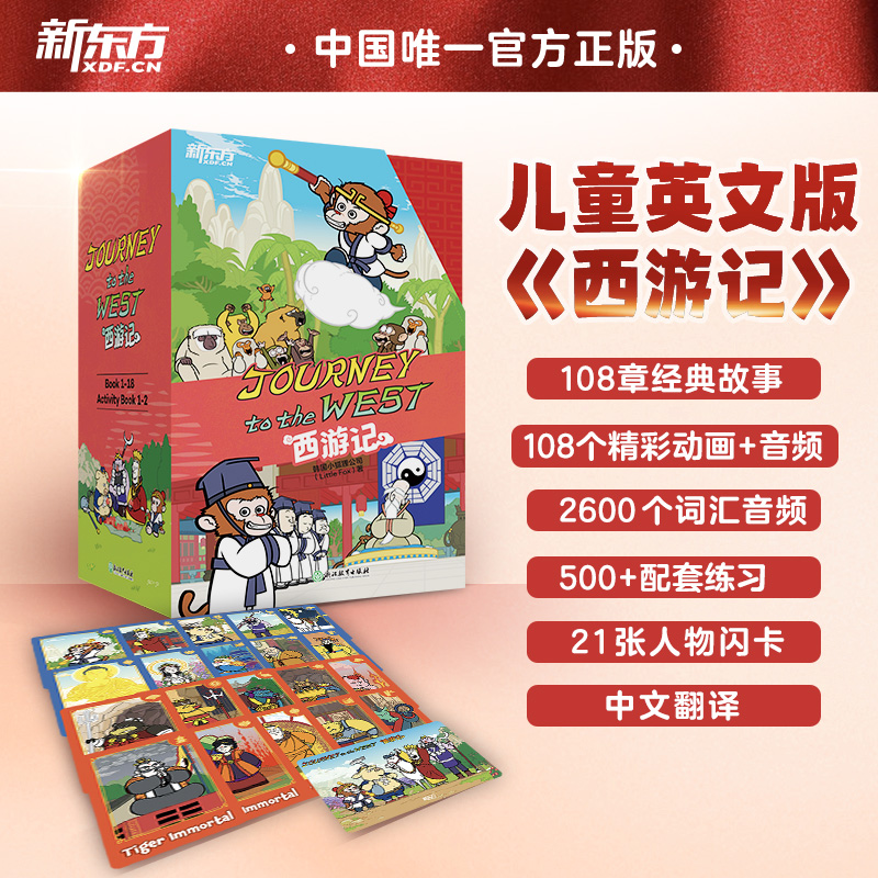 【新东方】Journey to the West 西游记 儿童英文版