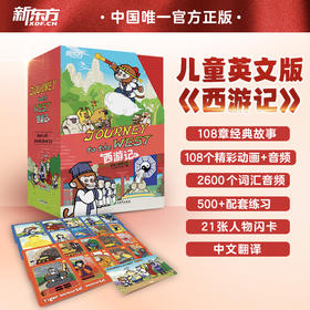【新东方】Journey to the West 西游记 儿童英文版