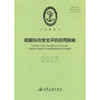 船舶综合安全评估应用指南 2025 商品缩略图3