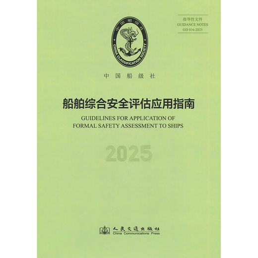 船舶综合安全评估应用指南 2025 商品图3