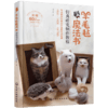 羊毛毡魔法书：仿真萌宠制作教程 商品缩略图3