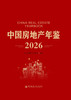2026中国房地产年鉴 商品缩略图2