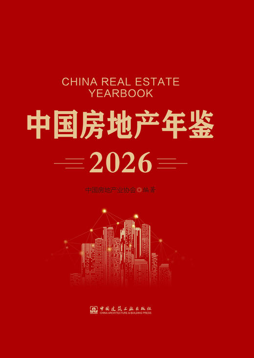 2026中国房地产年鉴 商品图2