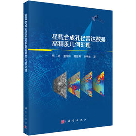 星载合成孔径雷达数据高精度几何处理 张路 9787030861436