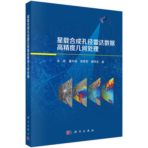星载合成孔径雷达数据高精度几何处理 张路 9787030861436 商品图0