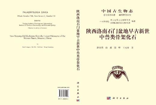 陕西洛南石门盆地早古新世中兽类骨架化石 薛祥煦等 9787030861160 商品图3