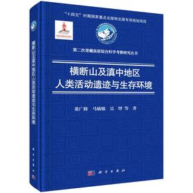 横断山及滇中地区人类活动遗迹与生存环境