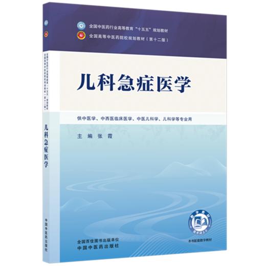 儿科急症医学 张霞 主编 全国中医药行业高等教育十五五第十二版规划教材 中国中医药出版社 商品图4