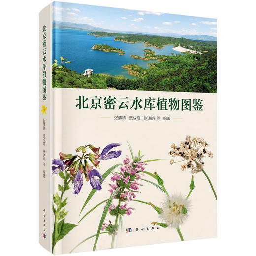 北京密云水库植物图鉴 张清靖等 9787030859617 商品图6