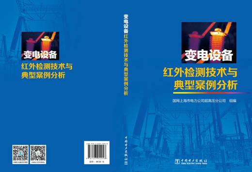 变电设备红外检测技术与典型案例分析 商品图2