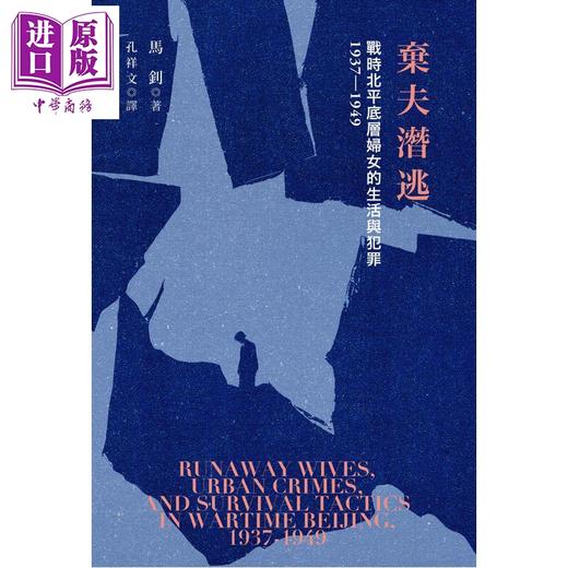 【中商原版】弃夫潜逃 战时北平底层妇女的生活与犯罪1937-1949 港台原版 马钊 香港商务印书馆 商品图1