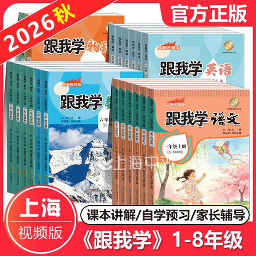 2026秋上海新教材版 跟我学语文数学英语一二三年级上四五六七八年级上册语文数学英语可选 上海新教材全解尖子生笔记同步教辅预习巩固辅导 8年级上册【语+数+英＋物＋化】共五册 小学通用 商品图0