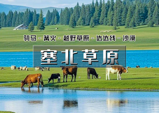暑期5天｜塞北草原｜中国绝美内蒙大草原の越野车深入草原腹地-乌兰布统-达达线 商品图0
