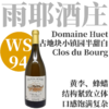 【WS94·酒庄骄傲古老地块“小镇园”半甜白】  2023 雨耶酒庄小镇园半甜白葡萄酒  Domaine Huet Clos du Bourg Vouvray Demi-Sec 商品缩略图0