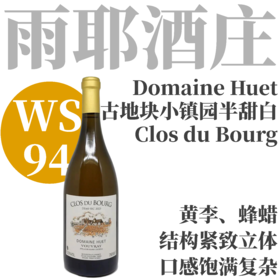 【WS94·酒庄骄傲古老地块“小镇园”半甜白】  2023 雨耶酒庄小镇园半甜白葡萄酒  Domaine Huet Clos du Bourg Vouvray Demi-Sec
