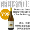 【V98·超高分静谧强劲“小镇园”高分甜白】 2023 雨耶酒庄小镇园甜白葡萄酒   Domaine Huet Clos du Bourg Moelleux Vouvray 商品缩略图0