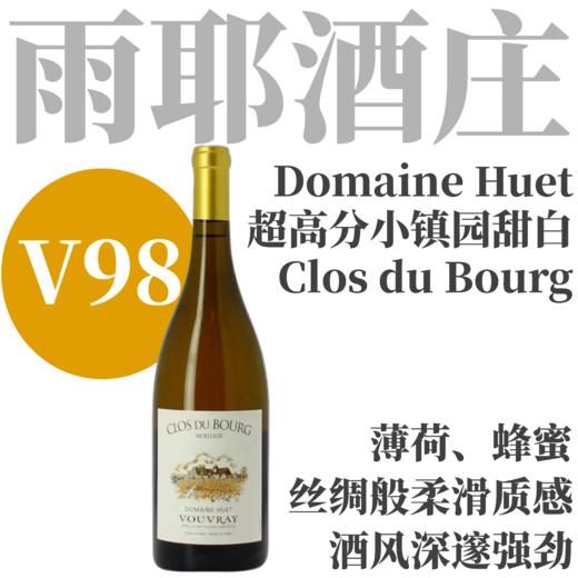 【V98·超高分静谧强劲“小镇园”高分甜白】 2023 雨耶酒庄小镇园甜白葡萄酒   Domaine Huet Clos du Bourg Moelleux Vouvray 商品图0