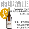 【JS96·矿感精致惊人高分“小山园”甜白】  2023 雨耶酒庄小山园甜白葡萄酒   Domaine Huet Le Mont Vouvray Moelleux 商品缩略图0