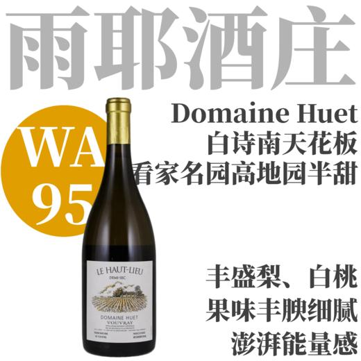 【WA95·白诗南天花板!酒庄看家名园“高地园”半甜】  2022 雨耶酒庄高地园半甜白葡萄酒   Domaine Huet Le Haut-Lieu Vouvray Demi-Sec 商品图0