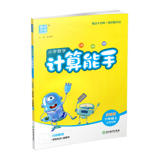 2026秋小学数学计算能手6上 包邮 苏教版 小学六年级上册 口算估算笔算  小学数学6上 江苏专用  强化训练练习题 商品图4