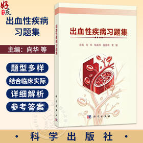 出血性疾病习题集 向华 邹英华 施海彬 黄婕 本习题集可供全国高等学校临床专业学生 以及介入 急诊 内科外科等临床医生科学出版社