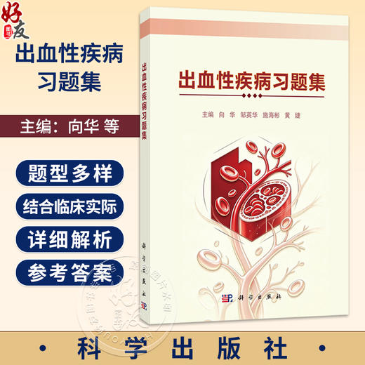 出血性疾病习题集 向华 邹英华 施海彬 黄婕 本习题集可供全国高等学校临床专业学生 以及介入 急诊 内科外科等临床医生科学出版社 商品图0
