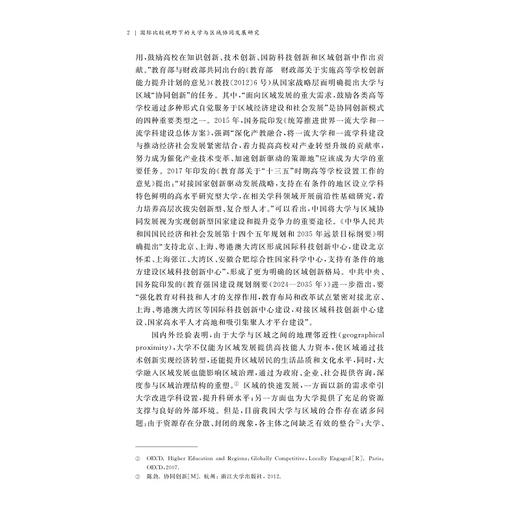 国际比较视野下的大学与区域协同发展研究/国家社科基金后期资助项目/梅伟惠/浙江大学出版社 商品图2