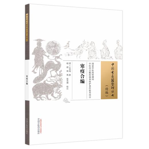 寒疫合编(清) 王光甸 撰（中国古医籍整理丛书 续编）中国中医药出版社 商品图4
