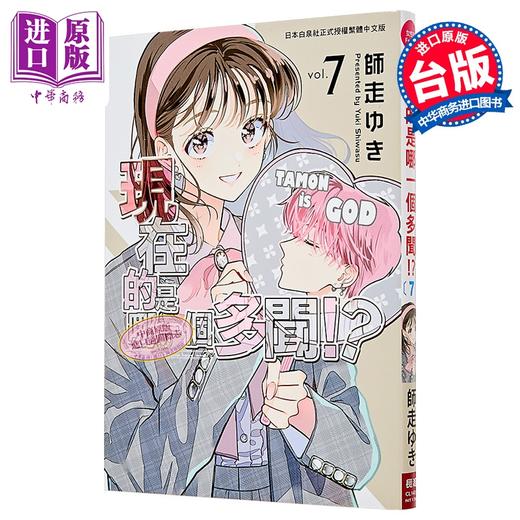 【中商原版】漫画 现在的是哪一个多闻 第7集 师走ゆき 台版漫画书 长鸿出版 商品图0