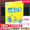 2026秋 小学数学计算能手5上 通城学典 小学五年级上册 口算估算笔算 苏教版 小学数学5上 江苏专用 强化训练练习题 商品缩略图0