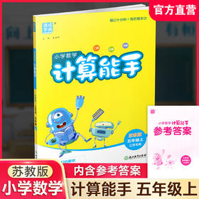2026秋 小学数学计算能手5上 通城学典 小学五年级上册 口算估算笔算 苏教版 小学数学5上 江苏专用 强化训练练习题