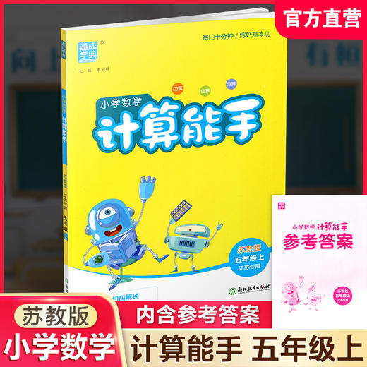 2026秋 小学数学计算能手5上 通城学典 小学五年级上册 口算估算笔算 苏教版 小学数学5上 江苏专用 强化训练练习题 商品图0