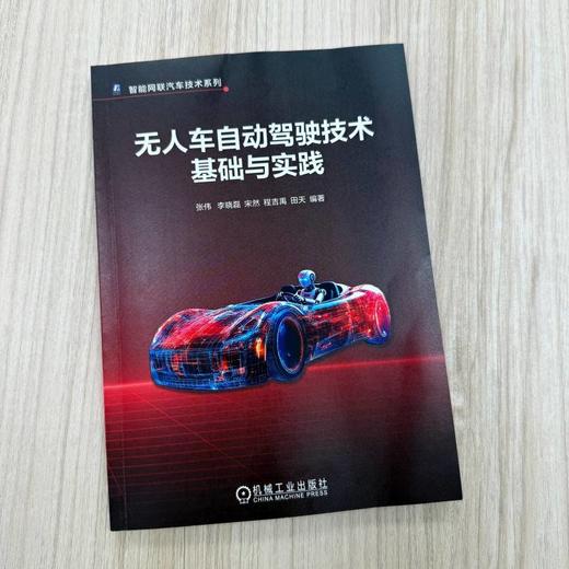 无人车自动驾驶技术基础与实践 商品图1